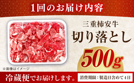 【12回定期便】 最高級A5等級 三重県産 黒毛和牛 柿安牛 切落とし 500g 亀山市/柿安本店 牛肉 冷蔵 送料無料[AMBW011]