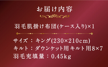 【プレミアムゴールド】羽毛肌掛け布団（ダウンケット） キング マザーグースダウン95% [JDH100]