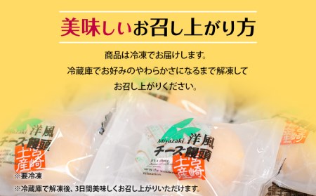 ソフトタイプのクリームチーズを使ったしっとりなめらかな口当たりの洋風チーズ饅頭(30個入り)