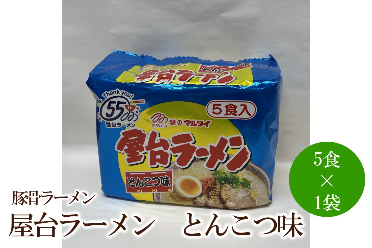 屋台ラーメン（豚骨ラーメン）とんこつ味5食セット【001-0421】