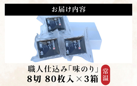 【福井市産】　彌右衛門　職人仕込み「味のり」BOX [A-183001] / 8切 80枚入 3箱 福井県 ギフト 送料無料 味 のり 食品 加工食品 人気 海苔 ノリ 味付け海苔 味海苔 味付き海苔