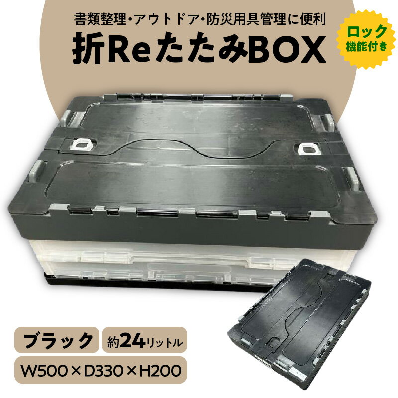【ふるさと納税】折ReたたみBOX 耐荷重 25kg ブラック 箱 BOX コンテナ ボックス プラスチック 再生 SDGs 書類 整理 アウトドア スポーツ 防災 再利用 環境 サーキュラー 循環 再生プラ リサイクル 3R 地球 優しい 折りたたみ式BOX お取り寄せ 愛知県 碧南市 送料無料