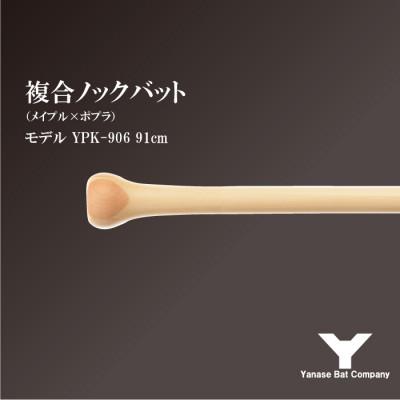 ふるさと納税 佐倉市 複合ノックバット YPK-906 ポプラ+メイプル4面張り 91cm ナチュラル |  | 02