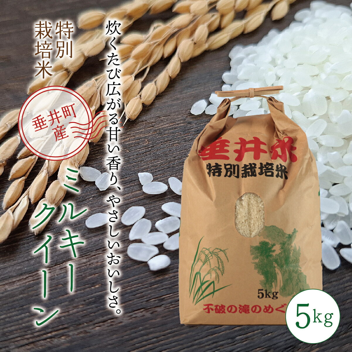 【ふるさと納税】≪令和7年産≫【特別栽培米】垂井町産 ミルキークイーン 5kg ｜ お米 米 こめ コメ 白米 精米 ご飯 ライス 産地直送 ギフト 贈答用 プレゼント 岐阜県産