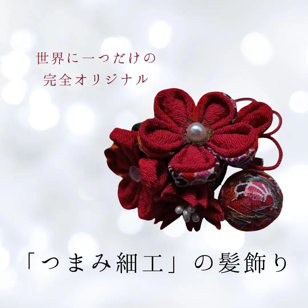 髪飾り (赤手まり) ハンドメイド つまみ細工|髪飾り