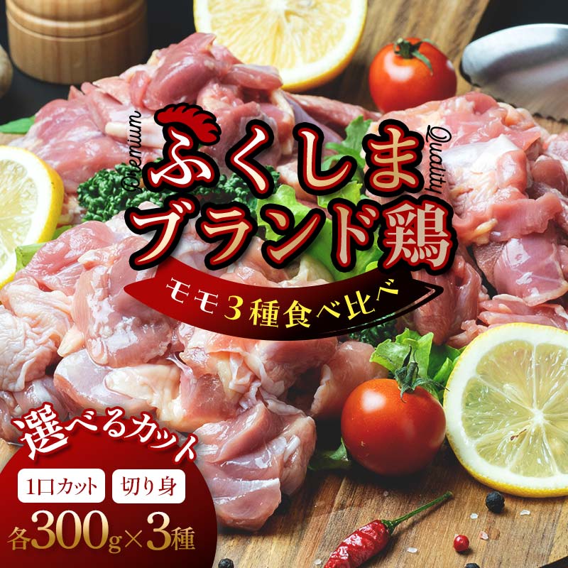【ふるさと納税】福島ブランド鶏3種食べ比べ モモ肉 選べるカット 1口サイズカット 切り身 900g(各種300g) FAG-0075