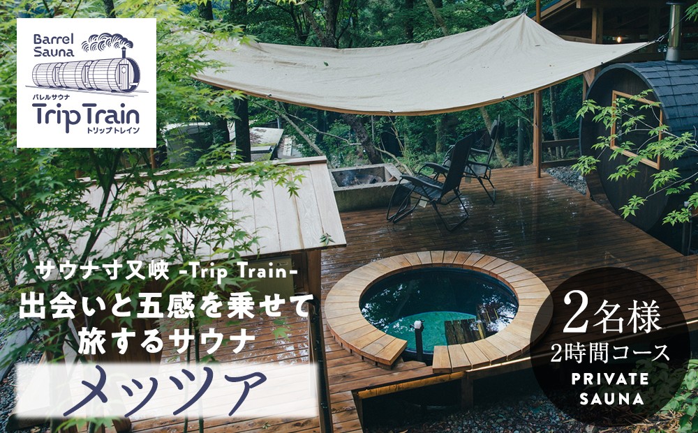 
                  36-5 サウナ寸又峡-Trip Train- プレミアム体験　2名様（2時間コース）プライベート・サウナ「メッツァ」
                