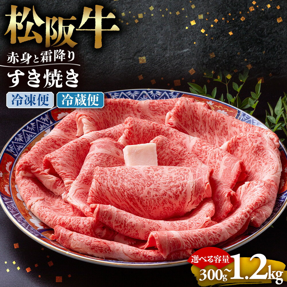 【ふるさと納税】松阪牛 赤身と霜降り すき焼き 牛肉 ブランド牛 高級 和牛 国産牛 松阪牛 松坂牛 しゃぶしゃぶ 肩ロース 肩 霜ふり肉 霜降りしゃぶしゃぶ 松阪牛 とろける 牛肉 牛肉 肩ロース 肩 しゃぶしゃぶ 松阪牛すき焼き 松阪牛 三重県 多気町