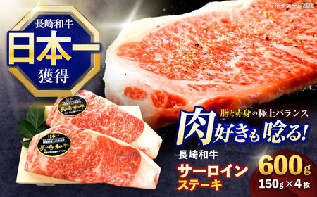 長崎和牛サーロインステーキ 約600g(150g×4枚)【株式会社 黒牛】[OCE049]