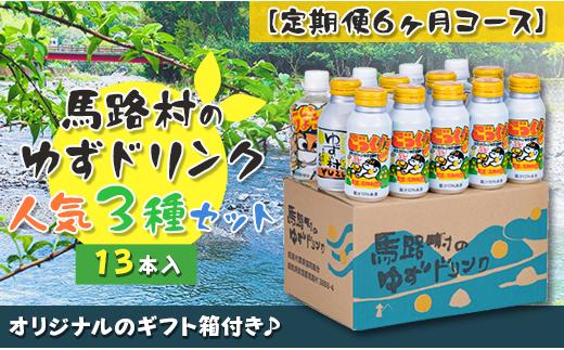 
（定期便）馬路村ゆずドリンクセット ②（13本入り）×6ヶ月 フルーツジュース 柚子ジュース アルミ缶 はちみつ ドリンク 清涼飲料水 飲料 柚子 ゆず 果汁 柑橘 国産 有機 オーガニック 無添加 かんきつ 産地直送 高知県 馬路村 【683】
