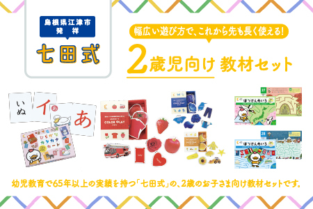 江津市限定返礼品　2歳児セット 【SC-61】｜送料無料 しちだ 七田式 2歳児 2歳 ひらがな カタカナ カード めいろ 迷路 子育て 教育 教材 教材セット 勉強 こども 子ども キッズ 知育 学べる セット トレーニング 知育トレーニング 贈答用 プレゼント｜