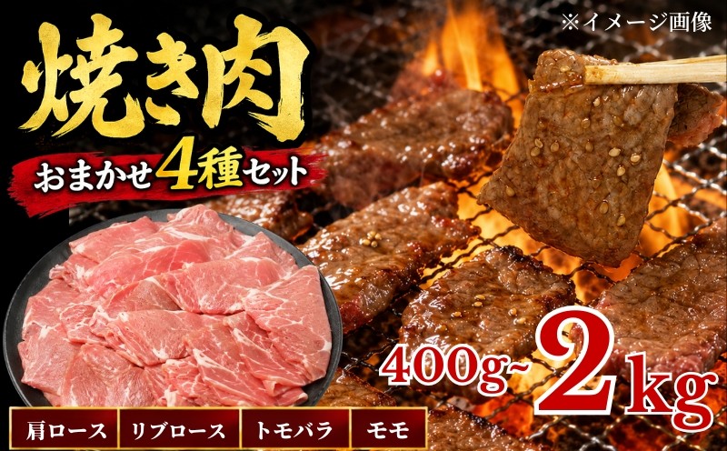 
                  【訳あり】 北海道産 黒牛 焼肉用 部位おまかせ 選べる 400g ~ 2kg (200g×2~10パック) 小分けパック 冷凍 焼肉セット 牛肉 赤身 熟成肉 焼肉 モモ トモバラ 肩ロース リブロース 焼肉 国産 国産牛肉 焼肉 ぎゅうにく 赤身肉 肉 お肉 焼き肉 やきにく  1kg 1キロ 焼肉 ヘルシー こだわり 人気 ランキング 肉 にく 焼肉 お取り寄せ 知床興農 北海道 標津町
                