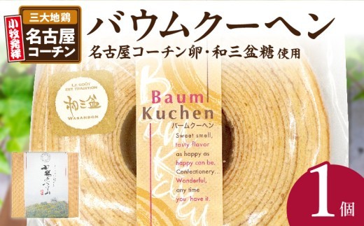 
            小牧山城バウムクーヘン（コーチン卵と和三盆糖使用） 名古屋コーチン バームクーヘン 和三盆 小牧銘菓 バウムクーヘン 常温 愛知県 小牧市 アンプチベアやぐま
          