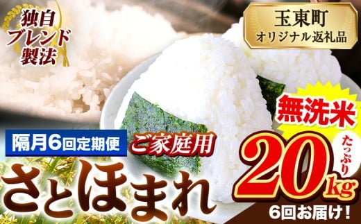【隔月6回定期便】熊本県産 さとほまれ 無洗米 ご家庭用 定期便 20kg 《お申込み翌月から出荷》 熊本県 玉名郡 玉東町 米 こめ コメ ブレンド米 送料無料