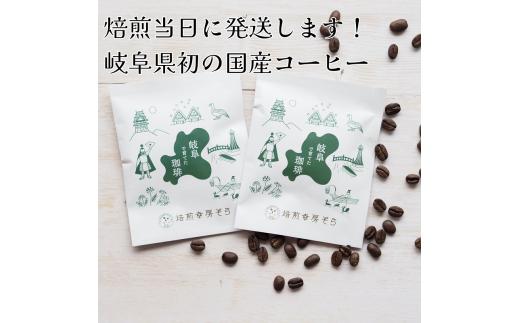 【岐阜県初 国産コーヒー】岐阜県産コーヒー豆 10g×2袋(2杯分) 焙煎当日に発送！ 豆
