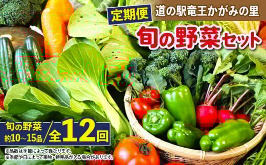 定期便 野菜 ソムリエ 厳選 旬 野菜セット 全12回 ( 10~15品  新鮮 採れたて 季節 やさい 玉ねぎ 白菜 キャベツ きゅうり なす にんにく トマト ニラ じゃがいも レタス ゴーヤ 人参 ピーマン かぼちゃ ゴーヤ オクラ 大根 枝豆 九条ネギ 生姜 ほうれん草 わさび 菜 黒豆 高菜 チンゲンサイ 自然薯 セロリ 小松菜 ブロッコリー 春菊 蓮根 さつま芋 里芋 滋賀県 竜王 )