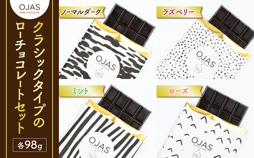 
【OJAS__ PURE CHOCOLATE.】クラシックタイプのローチョコレートセット（ブラック、ラズベリー、ローズ、ミント）
