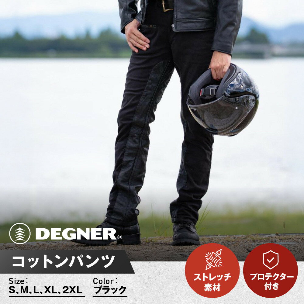【ふるさと納税】【デグナー】メンズコットンパンツ [DP-32] ブラック ＜サイズ選択可＞［ 京都 バイク 革製品 ブランド プロテクター パンツ 人気 おすすめ 革 レザー ツーリング ライダー バイカー バイクギア メーカー ギア パーツ 送料無料 ふるさと納税 ］