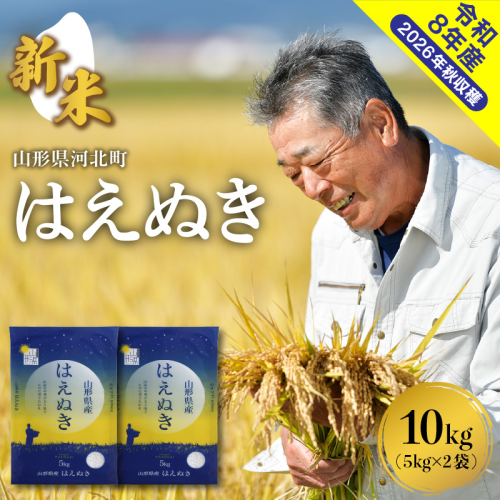 【令和8年産米】※選べる配送時期※ はえぬき10kg（5kg×2袋） 山形県産 【米comeかほく協同組合】