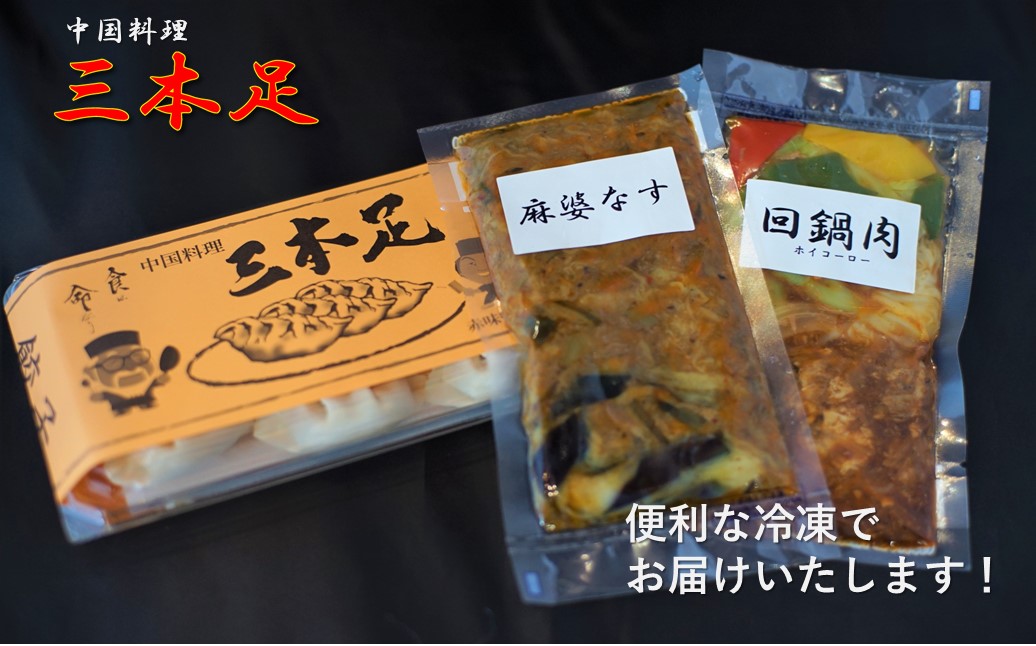 1244 中国料理「三本足」　中華３点セット　餃子　麻婆なす　回鍋肉