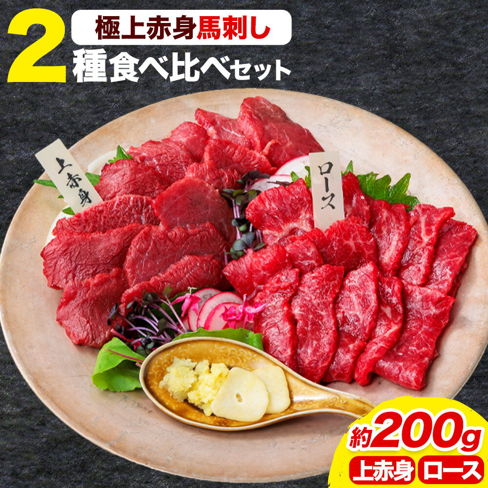 【ふるさと納税】馬刺し 極上 赤身 2種 食べ比べ 株式会社利他フーズ《30日以内に出荷予定(土日祝除く)》 上赤身 ロース 国産 冷凍 生食用 肉 馬肉 ふるさと納税馬刺し 熊本県 荒尾市 送料無料 馬刺 ばさし 名物