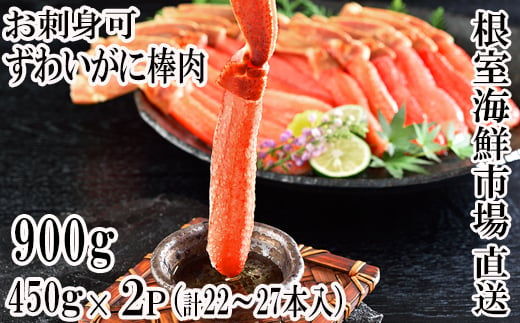 C-11052 【12月8日決済分まで年内配送】 お刺身OK！生ずわいがに棒肉ポーション450g×2P(計22～27本)