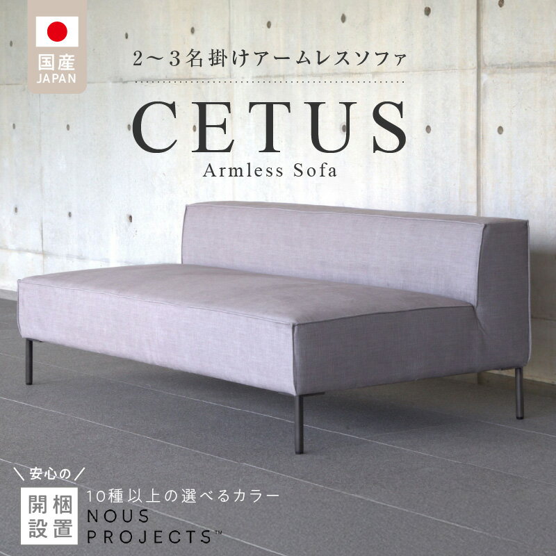【ふるさと納税】【開梱・設置】 CETUS アームレス ソファ 170cm 国産 選べる カラー 張地 Class I 広い 座面 脚 スチール ミニマル フォルム 高比重 ウレタン クッション性 シンプル フルカバーリング お手入れ 簡単 家具 インテリア お取り寄せ 福岡県 久留米市 送料無料