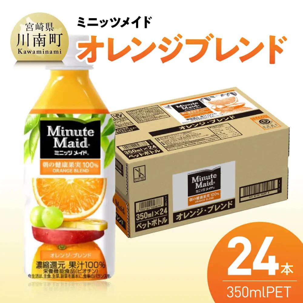 コカ・コーラ ミニッツメイド「オレンジブレンド」 350mlPET 24本 【 ふるさと納税 飲料 オレンジ ジュース ミックス ブレンド PET 川南町 国内産 九州 宮崎県 送料無料 】
