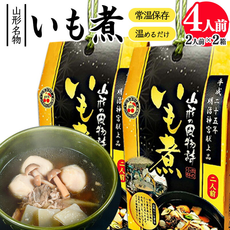 【ふるさと納税】湯せんでOK！ 山形名物 いも煮 4人前（460g×2箱） ／ お取り寄せ ご当地 グルメ 特産 レトルト セット 常温 山形芋煮 牛肉 簡単 2人前 4人前 簡易放送 惣菜 おかず 備蓄 保管 ストック 土産 郷土料理