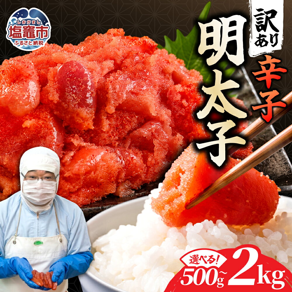 【ふるさと納税】訳あり辛子明太子（選べる容量）500g〜2kg ｜ 訳あり 選べる 冷凍 辛子明太子 パスタ 人気 おにぎり アレンジ レシピ 塩竈市 塩釜市 宮城県 マルミヤフーズ mf-ta