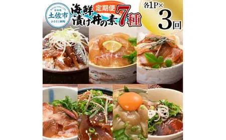 【全3回定期便】海鮮漬け丼の素 7種×各1Pセット 高知県土佐市 【企業組合　宇佐もん工房】 [BQAB005]