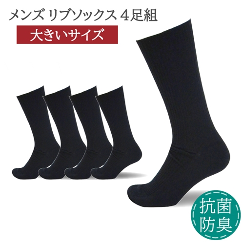 メンズ リブ 大きい サイズ 26-28cm 4足組 ブラック ／ 日本製 抗菌 防臭 紳士 靴下 ソックス ビジネス カジュアル SEKマーク 取得 ふるさと納税 奈良県 葛城市_イメージ1