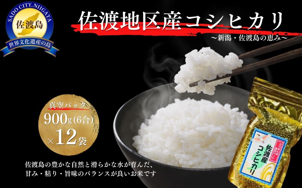 
                  【令和7年度産】佐渡産 コシヒカリ そのまんま真空パック 900g×12袋セット
                