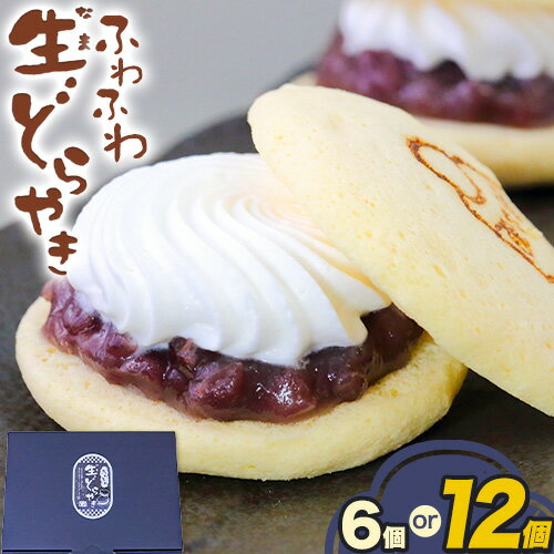 【ふるさと納税】どら焼き どら焼 生 どらやき ふわふわ生どらやき 選べる個数 6個 12個 株式会社あん庵《30日以内に出荷予定(土日祝除く)》大阪府 羽曳野市 送料無料 和菓子 あんこ 餡子 生クリーム 菓子 お菓子 スイーツ 新感覚 おやつ お取り寄せスイーツ