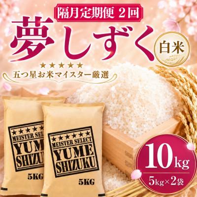 ふるさと納税 吉野ヶ里町 【2ヵ月毎定期便】『夢しずく白米 10kg』(5kg×2袋)(吉野ヶ里町)全2回