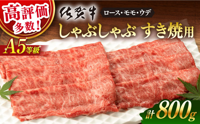 
<発送時期が選べる> 佐賀牛 A5 厳選部位 しゃぶしゃぶ すき焼き 800g（400g×2P） 【桑原畜産】 [NAB201] 佐賀牛 牛肉 佐賀県産 黒毛和牛 ブランド牛 佐賀牛 牛肉 A5 しゃぶしゃぶ すき焼き すきやき 佐賀牛 牛肉
