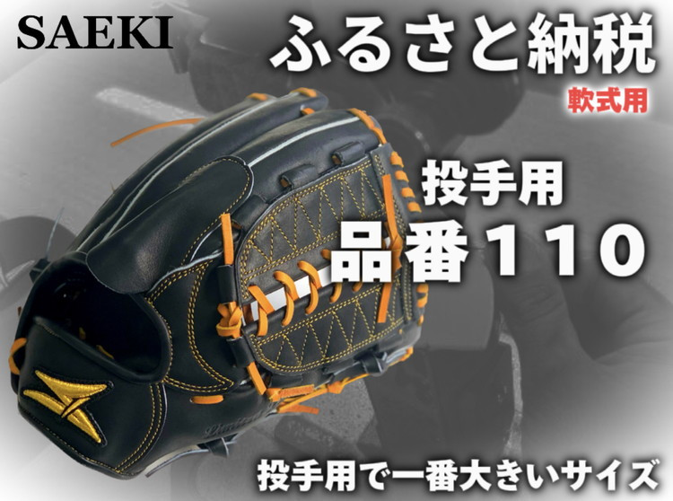 
                  SAEKI 野球グローブ 【軟式・品番110】【ブラック】【Rオレンジ】【クリーム】
                