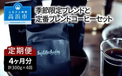 【年４回お届け】季節限定ブレンドと定番ブレンドコーヒーセット　粗挽き_8-252-1-2