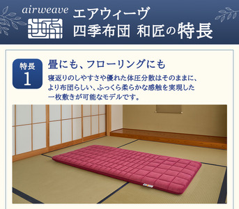 エアウィーヴ 四季布団 和匠 シングル シングルロング セミダブル ダブル airweave おすすめ ふとん 敷布団 寝具 睡眠 快眠 エアウィーブ air weave