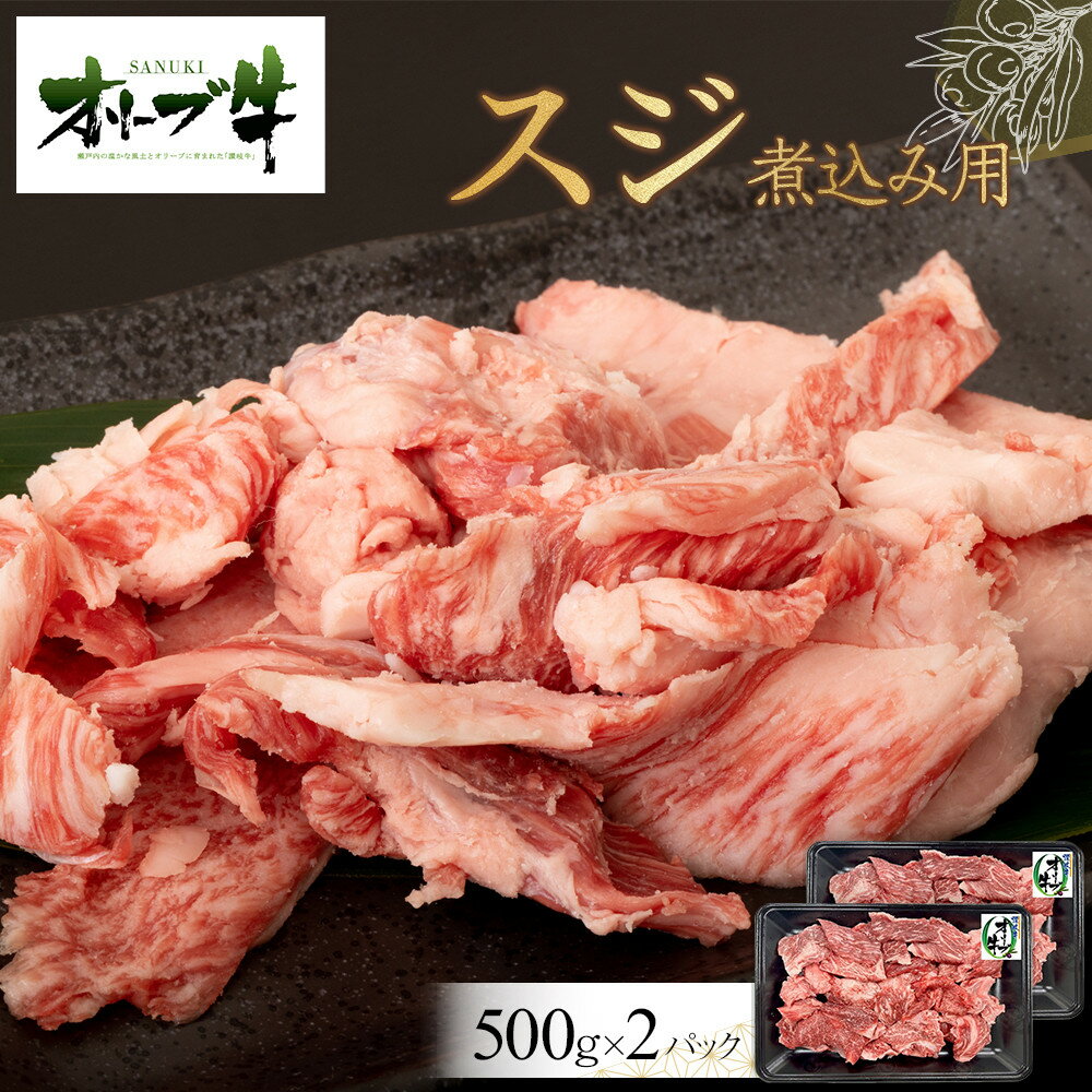 【ふるさと納税】オリーブ牛　スジ・煮込み用　1000g | 肉 お肉 にく 牛肉 オリーブ牛 スジ スジ肉 すじ肉 すじ 1kg 食品 香川県産 人気 おすすめ 送料無料 ギフト
