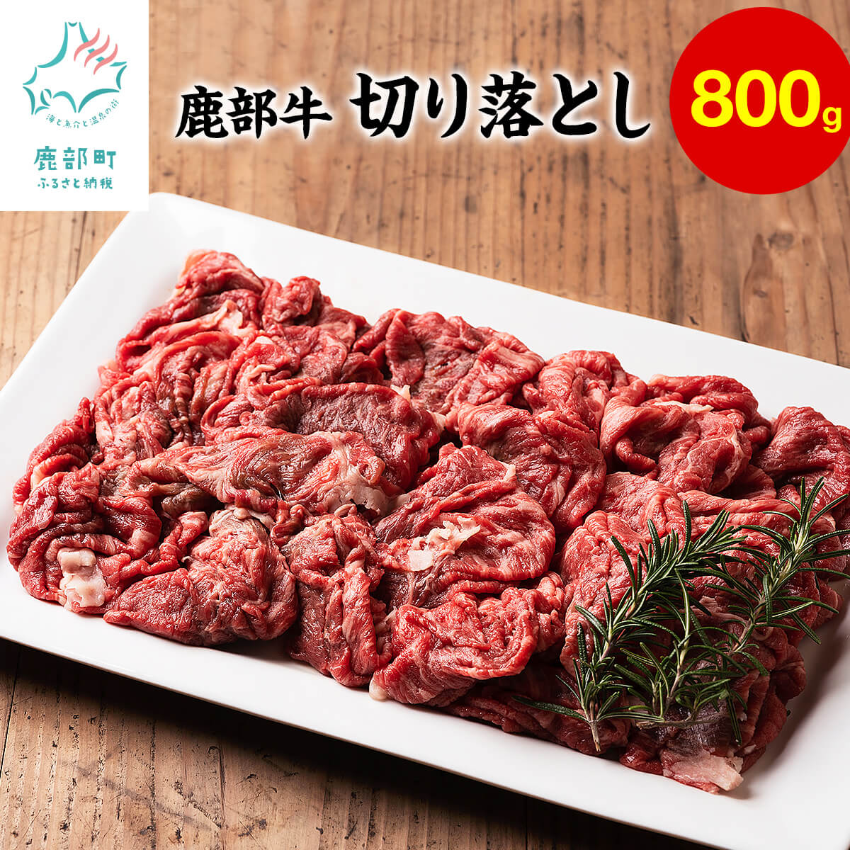 【ふるさと納税】 北海道産 牛肉 切り落とし 800g 訳あり 切り落とし牛肉 規格外 不揃い 鹿部牛 赤身肉 伏流水 ビーフシチュー すき焼き 肉じゃが 牛丼 炒め物 お取り寄せ 国産牛 冷凍 送料無料