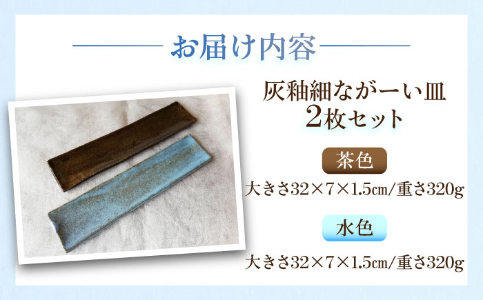 灰釉細ながーい皿２枚セット　陶器　うつわ　お皿【うつわの行方】 [AKGG003]