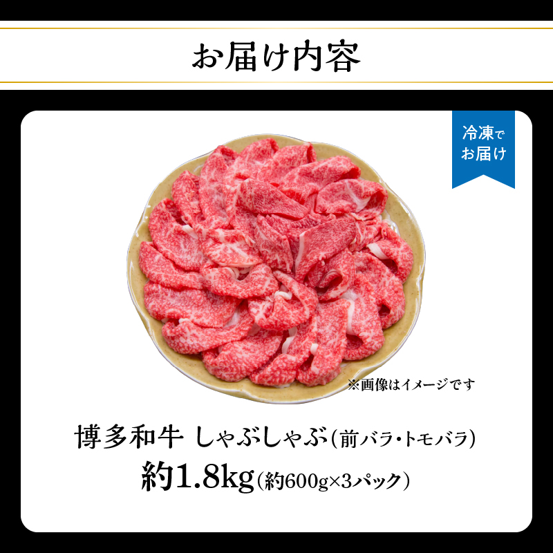 博多和牛 しゃぶしゃぶ（前バラ・トモバラ）約1.8kg（約600g×3） 肉 お肉 博多和牛 和牛 牛肉 前バラ トモバラ 希少部位 国産 冷凍 冷凍配送 使い切りサイズ 小分け 3パック 濃厚 柔ら