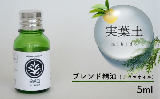 実葉土 ブレンド精油 【アロマオイル】 5ml 【癒し】