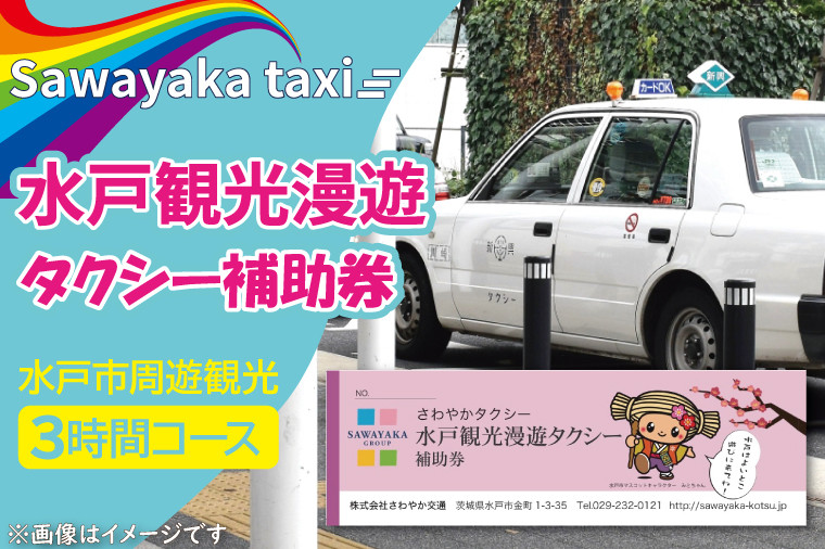 
                  水戸観光漫遊タクシー補助券【さわやか交通 観光 偕楽園 弘道館 千波湖 芸術館 水戸市 茨城県】（CE-2）
                