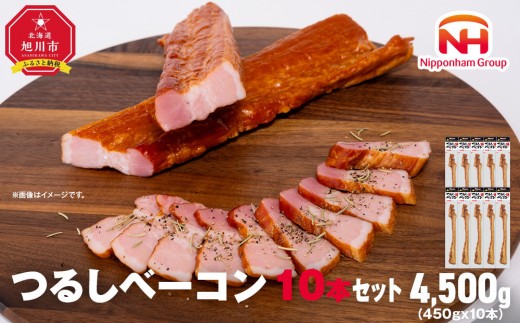 【ふるさと納税】つるし ベーコン 450g 10本 セット 北海道 旭川 食品 吊るしベーコン 燻製 厚切り バーベキュー 肉 手作り 日本ハム ギフト 送料無料 お取り寄せグルメ 高級 ハム はむ おつまみ スモーク おかず 惣菜 お弁当 冷蔵 小分け 大容量 全長 約 40cm_05335