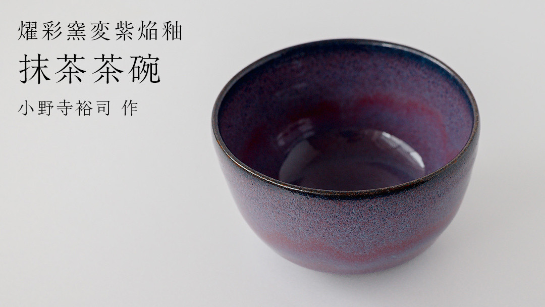 
            【燿彩窯変紫焔釉】抹茶茶碗 （小野寺裕司 作）径12.5cm×高さ7.6cm 茶碗 湯飲み 夫婦湯飲み 陶器 陶芸 お茶 食器
          