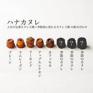 【Penheur】ハナカヌレ 8個入り ／プノール カヌレ お菓子 洋菓子 焼き菓子 ギフト 手土産 定番 季節限定 アフタヌーンティー パーティー おやつ 神戸 北野 かわいいお菓子 バリエーション