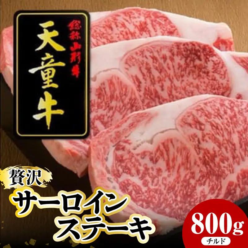 天童牛 贅沢 サーロイン ステーキ 800g チルド 牛肉 山形