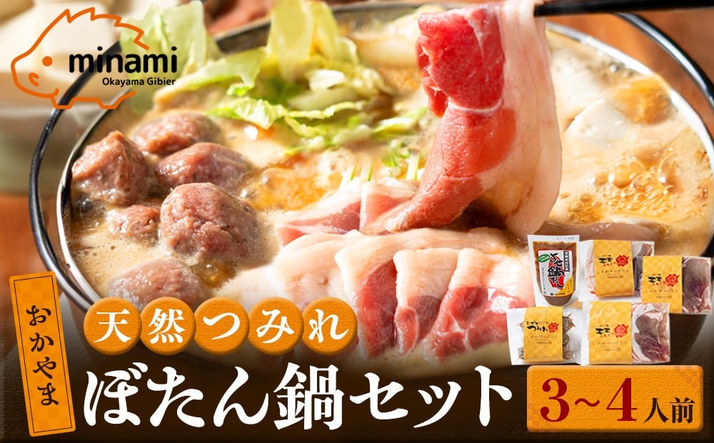 
            おかやま 天然猪肉 ぼたん鍋 セット 3～4人前 つみれ入り (食猪しん房みなみ) 【 ぼたん鍋 しし鍋 味噌味 味噌 ぼたん 鍋セット 冷凍 真空 肉 猪 いのしし 猪肉 イノシシ肉 しし肉 ジビエつみれ ジビエ お鍋  鍋 なべ 寄せ鍋 おすすめ 岡山県 】
          
